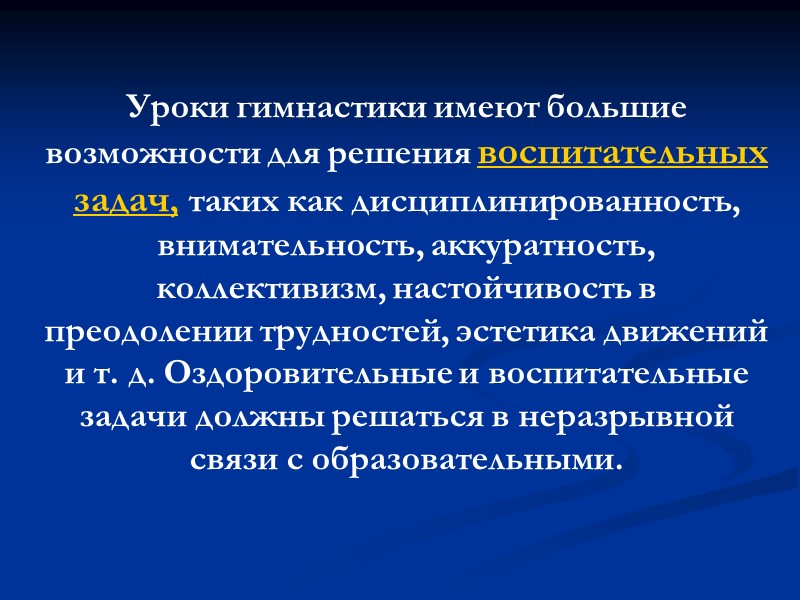 Уроки гимнастики имеют большие возможности для решения воспитательных задач, таких как дисциплинированность, внимательность, аккуратность, Уроки гимнастики имеют большие возможности для решения воспитательных задач, таких как дисциплинированность, внимательность, аккуратность,